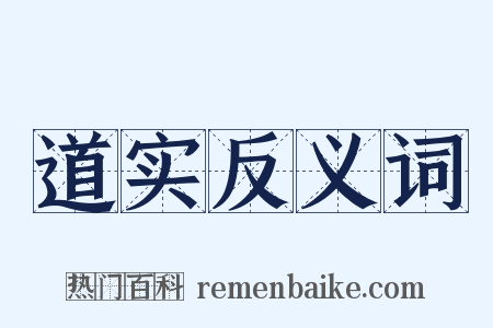 道实反义词是什么意思的图片